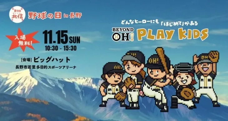 長野に王貞治氏が登場！野球の楽しさを体験する「BEYOND OH! PLAY KIDS」11/15開催