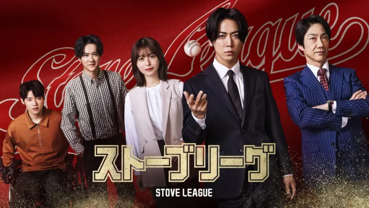 亀梨和也主演ドラマ『ストーブリーグ』Blu-ray BOX、12月2日発売決定!最下位球団再建の舞台裏を描く熱き物語