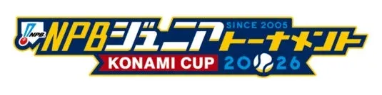 夢の舞台へ！オイシックス新潟アルビレックスBCジュニアチーム、北信越の精鋭16名が決定！ KONAMI CUP 2026で輝く未来を応援しよう！