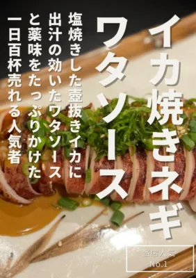 イカ焼きネギワタソース