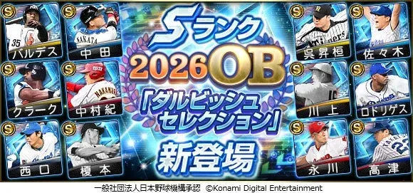 『プロスピA』「ダルビッシュセレクション」で夢のOB選手が集結！ダルビッシュ有投手と糸井嘉男氏のマル秘エピソード動画も必見！