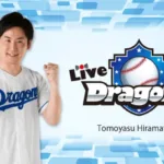 TOKAI RADIO「Live Dragons！」復活！山本昌、山崎武司、岩瀬仁紀ら豪華OB・現役選手がコメンテーターに集結！