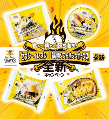 【九州ホークスファン必見！】セブン‐イレブンで推し活を「全新」！限定コラボフード＆カードで熱い応援を