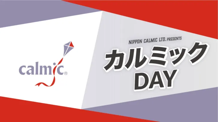 オリックス・バファローズ「カルミックDAY」開催決定！限定応援グッズと選手サインボールで熱い推し活を！