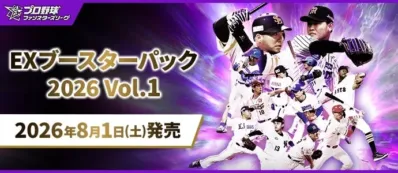 プロ野球ファンスターズリーグEXブースターパック 2026 Vol.1