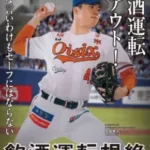 安城健汰選手、飲酒運転根絶のメッセージを届けにマウンドへ！9/4西武戦でセレモニー開催決定！