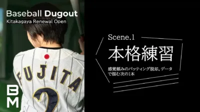 Baseball Dugout Kitakagaya Renewal Open FUJITA 2 BM Scene.1 本格練習 感覚頼みのバッティング脱却。データで掴む次の1本