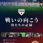 映画「戦いの向こう 侍たちの記録 2026 WORLD BASEBALL CLASSIC」Blu-ray & DVD発売決定！侍ジャパンの激闘と舞台裏を永久保存版で！