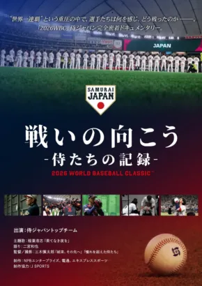 映画「戦いの向こう 侍たちの記録 2026 WORLD BASEBALL CLASSIC」Blu-ray & DVD発売決定！侍ジャパンの激闘と舞台裏を永久保存版で！