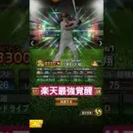 #newmusic #甲子園#伸びろ #プロスピa #自作編集 #プロスピ切り抜き #野球 #阪神タイガース #上手いと思ったら高評価 #バウンティ #人気になりたい #プロ野球  #ガチャ