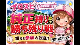 プロスピＡ配信』純正•勝ち残り戦♡誰でも参加ok♡初見様大歓迎！！