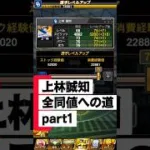 上林誠知さん、全同値への道part1 #中日純正 #プロスピa #プロスピ #野球 #中日 #中日ドラゴンズ #上林誠知 #称号チャレンジ #称号