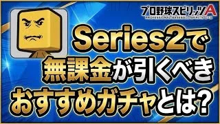 【series2おすすめガチャ】無課金・初心者が絶対引くべき厳選ガチャ解説!【プロスピA】2026年9月14日