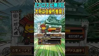 【プロスピＡ】プロスピ無双累計撤退勢向け攻略 補足事項、有利な進め方解説　#shorts