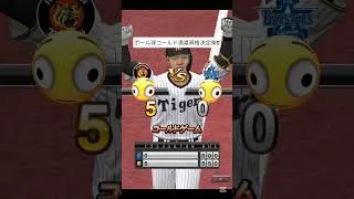 ボール球コールド満塁昇格決定弾!! #shorts #プロスピa
