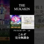 【the(?)】無課金によるプロスピ1-9 4-5-6番