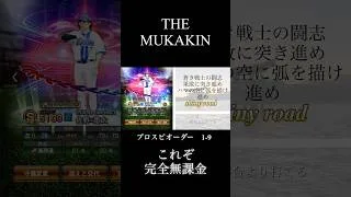 【the(?)】無課金によるプロスピ1-9 4-5-6番