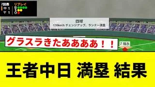 【グラスラきちゃああああ!!】王者中日 満塁 結果【プロ野球反応集】