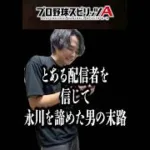 とある配信者を信じた人の末路【プロスピＡ】