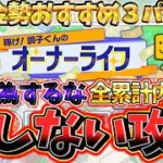 神イベ”オナラ”で絶対に損するな‼累計報酬が過去一豪華？オーナーライフで損しない攻略と無課金勢におすすめの爆速累計回収方法について徹底解説
