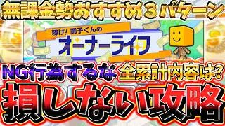 神イベ”オナラ”で絶対に損するな‼累計報酬が過去一豪華？オーナーライフで損しない攻略と無課金勢におすすめの爆速累計回収方法について徹底解説
