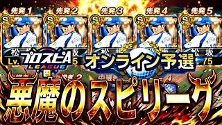松坂大輔祭りのスピリーグを頑張ろう【プロスピ】【プロ野球スピリッツa】