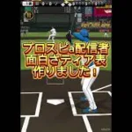 斉藤さんが強すぎたwww #プロスピa #プロスピ#プロ野球スピリッツa #プロ野球スピリッツ