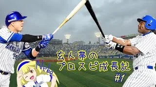 まずは玄人帯を抜けることを目標に#1 #プロスピa #リアタイ #横浜denaベイスターズ #横浜純正 #初心者
