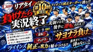 #10 プロスピA 初心者がやってみた、リアタイ負けたら実況終了プレイ 【 #埼玉西武ライオンズ純正オーダー 】