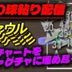 【鬼畜企画】100球粘り配信　＃2【プロ野球スピリッツA】