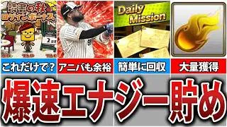 無課金・初心者必見！簡単に月1000エナジー貯める方法10選 #PR【プロスピA】