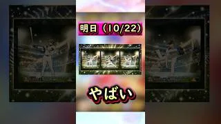 明日(10/22)の更新がやばい！更新情報まとめ #プロスピa #プロスピ