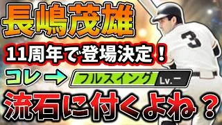 能力変更なるか？11周年ガチャで登場！長嶋茂雄 [プロスピA] [ゆっくり解説]
