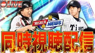 11周年は何が来る!? スピニュース同時視聴生放送!【プロスピA】