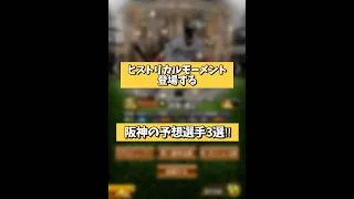 【11周年】ヒストリカルモーメント阪神の予想選手3選！【プロスピA】#shorts