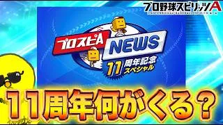 11周年スピニュース同時視聴!!【プロスピA】