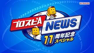 11周年新情報発表!プロスピAニュース 11周年記念スペシャル【プロスピA】