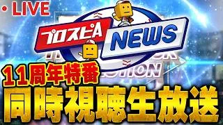 【生放送】プロスピ11周年の内容が明らかに！？恐らくコラボセレはない予想！！【プロスピA】