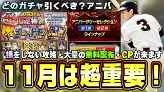 11月のプロスピAは重要なので攻略＆解説！大抽選会・完全移行・アニバ第1弾/第2弾・選択契約書・OB第3弾そして大量の無料配布がありますがどのガチャ引くべき？消費スタミナ1/2も来る【プロスピA】