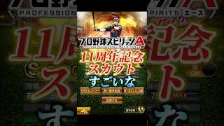 【速報】11周年記念スカウトがすぅごいな【プロスピA】#shorts