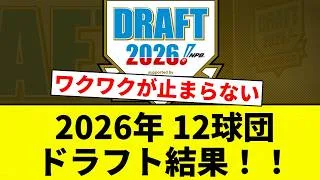 【12球団指名選手一覧】2026年 12球団 ドラフト会議の結果【プロ野球反応集】
