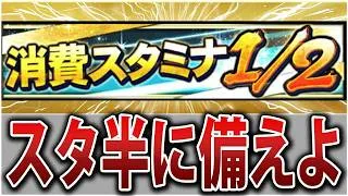 超貴重な神イベント登場発表！消費スタミナ1/2完全攻略！効率的な周回方法は？【プロスピA】