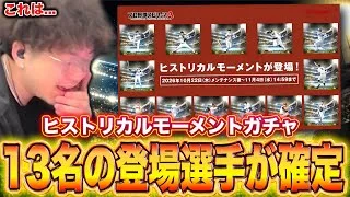 ついに新ガチャ登場選手13名が確定したぞ！！！【プロスピA】