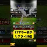 【中日純正】シリーズ2マラー投手リアタイ評価 #プロスピa #中日純正 #マラー