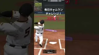 2日目ホームランチャレンジ！ #プロスピa #プロスピ初心者 #野球