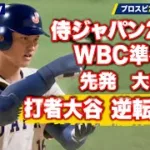 侍ジャパン2023 vs コロンビア代表2026　WBC準々決勝【シミュレーション】【プロスピ2026】【WBCモード】