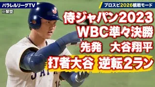 侍ジャパン2023 vs コロンビア代表2026　WBC準々決勝【シミュレーション】【プロスピ2026】【WBCモード】