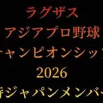 侍ジャパンメンバー　ラグザス アジアプロ野球チャンピオンシップ 2026  【プロスピA】