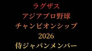 侍ジャパンメンバー　ラグザス アジアプロ野球チャンピオンシップ 2026  【プロスピA】