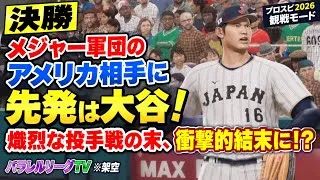 侍ジャパン2026 vs アメリカ合衆国代表2026 WBC決勝【シミュレーション】【プロスピ2026】【WBCモード】